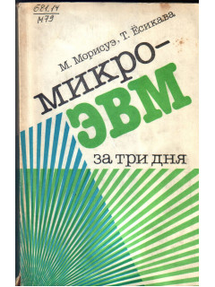Микро-ЭВМ за три дня
