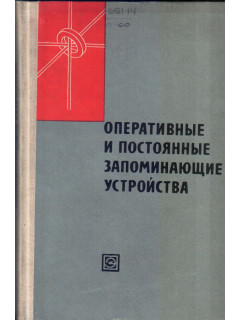 Оперативные и постоянные запоминающие устройства