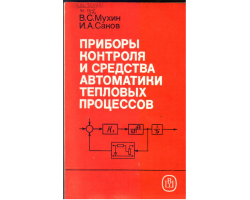 Приборы контроля и средства автоматики тепловых процессов