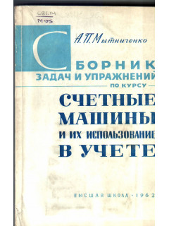 Сборник задач и упражнений по курсу «Счетные машины и их использование»
