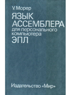 Язык ассемблера для персонального компьютера ЭПЛ