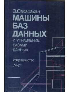 Машины баз данных и управление базами данных