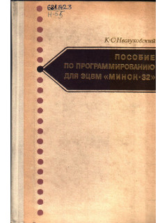 Пособие по программированию для ЭЦВМ ``Минск 32``.
