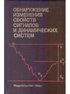 Обнаружение измерения свойств сигналов и динамических систем