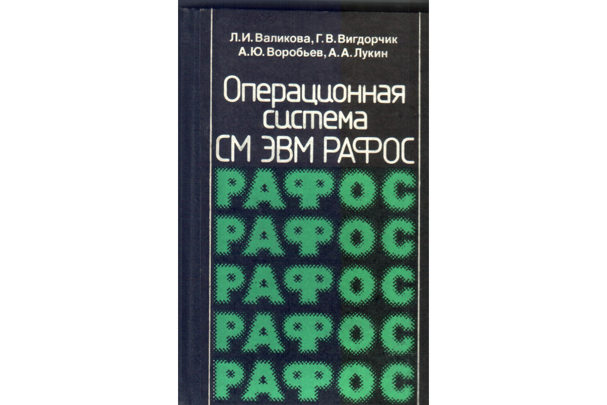 Книга Операционная система СМ ЭВМ РАФОС (Валикова Л.И., Вигдорчик Г.Д.,  Воробьев А.Ю., Лукин А.А.) 1984 г. Артикул: 11134164 купить