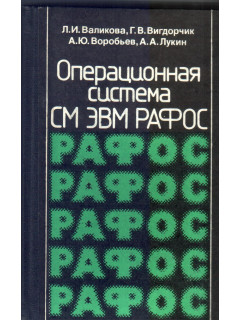Операционная система СМ ЭВМ РАФОС
