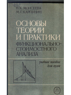 Основы теории и практики функционально-стоимостного анализа