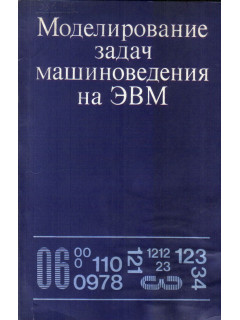 Моделирование задач машиноведения на ЭВМ