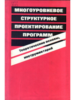 Многоуровневое структурное проектирование программ