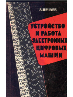 Устройство и работа электронных цифровых машин