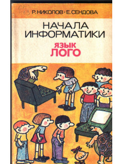 Начала информатики. Язык Лого
