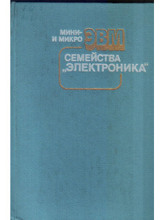 Мини - и микроЭВМ семейства `Электроника`
