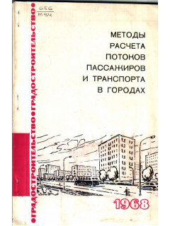 Методы расчета потоков пассажиров и транспорта в городах