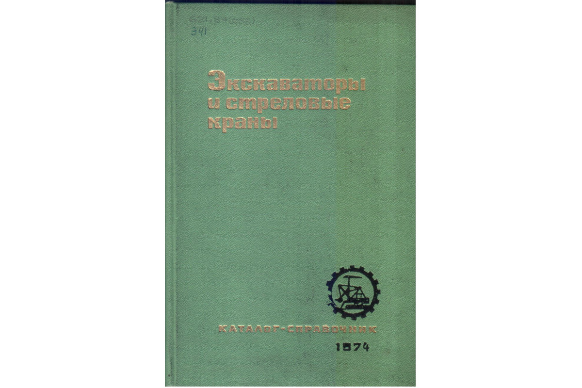 Книга Экскаваторы и стреловые краны. Каталог-справочник (-) 1974 г.  Артикул: купить