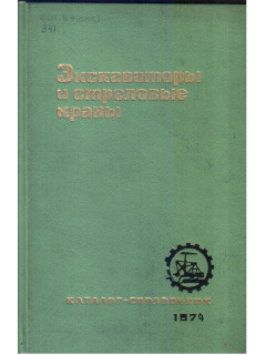 Экскаваторы и стреловые краны. Каталог-справочник