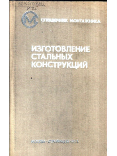Изготовление стальных конструкций.