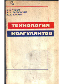 Технология коагулянтов