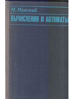 Вычисления и автоматы