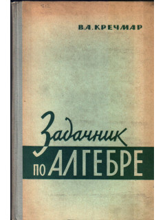 Задачник по алгебре