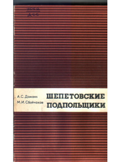 Шепетовские подпольщики
