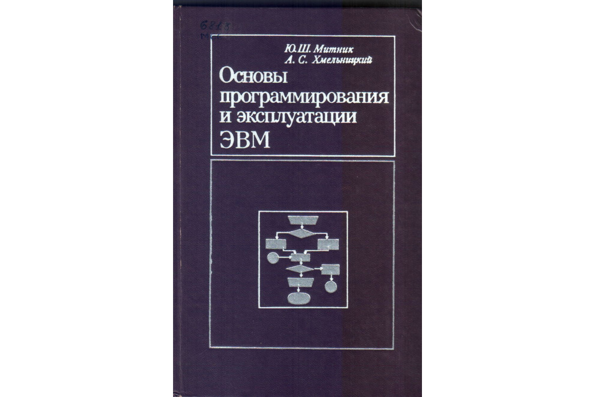 Эвм книга. Основы программирования книга. Книги по программированию в СССР. Архитектура ЭВМ книги.