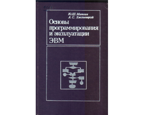 Основы программирования и эксплуатации ЭВМ