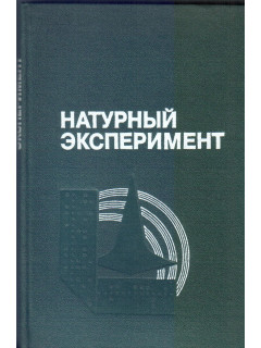 Натурный эксперимент: Информационное обеспечение экспериментальных исследований