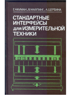 Стандартные интерфейсы для измерительной техники