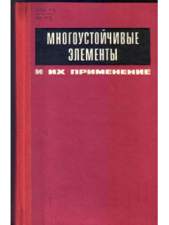 Многоустойчивые элементы и их применение