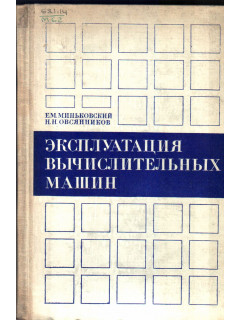 Эксплуатация вычислительных машин