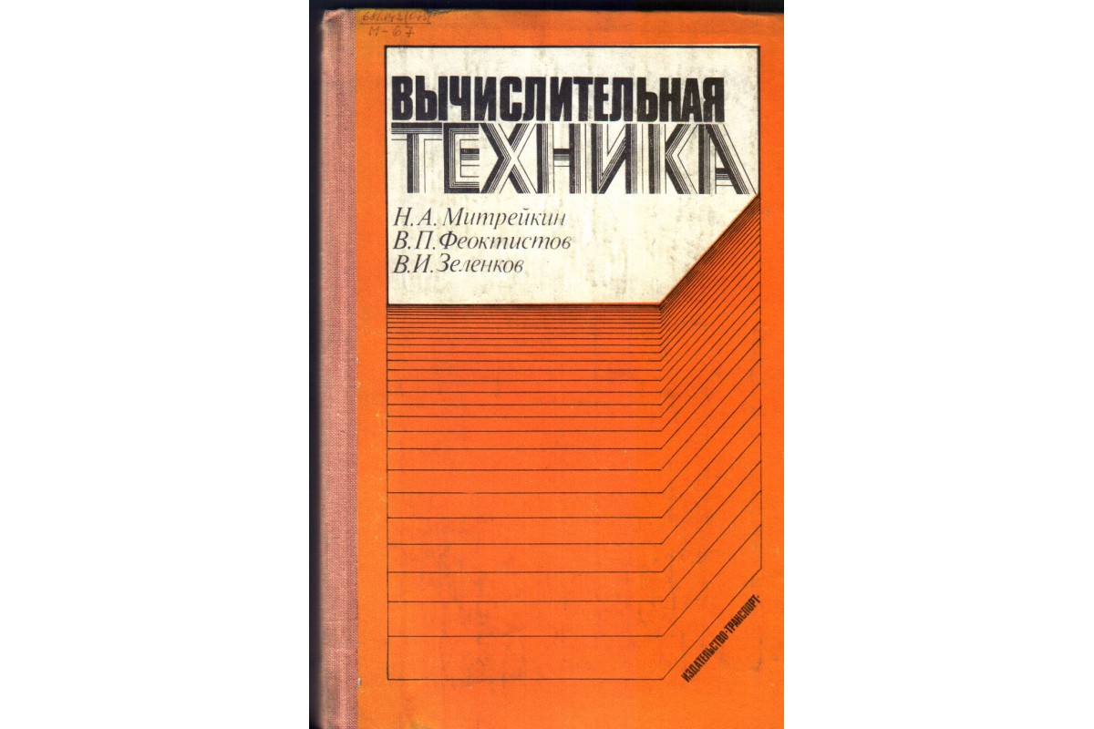 Книга Вычислительная техника (Митрейкин Н.А., Феоктистов В,П, Зеленков  В.И.) 1981 г. Артикул: 11134196 купить