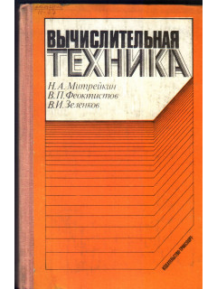 Вычислительная техника