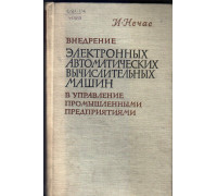 Внедрение электронных автоматических вычислительных машин