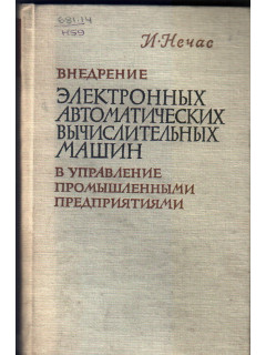 Внедрение электронных автоматических вычислительных машин