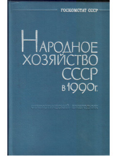 Народное хозяйство СССР в 1990г. Статистический ежегодник