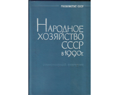 Народное хозяйство СССР в 1990г. Статистический ежегодник