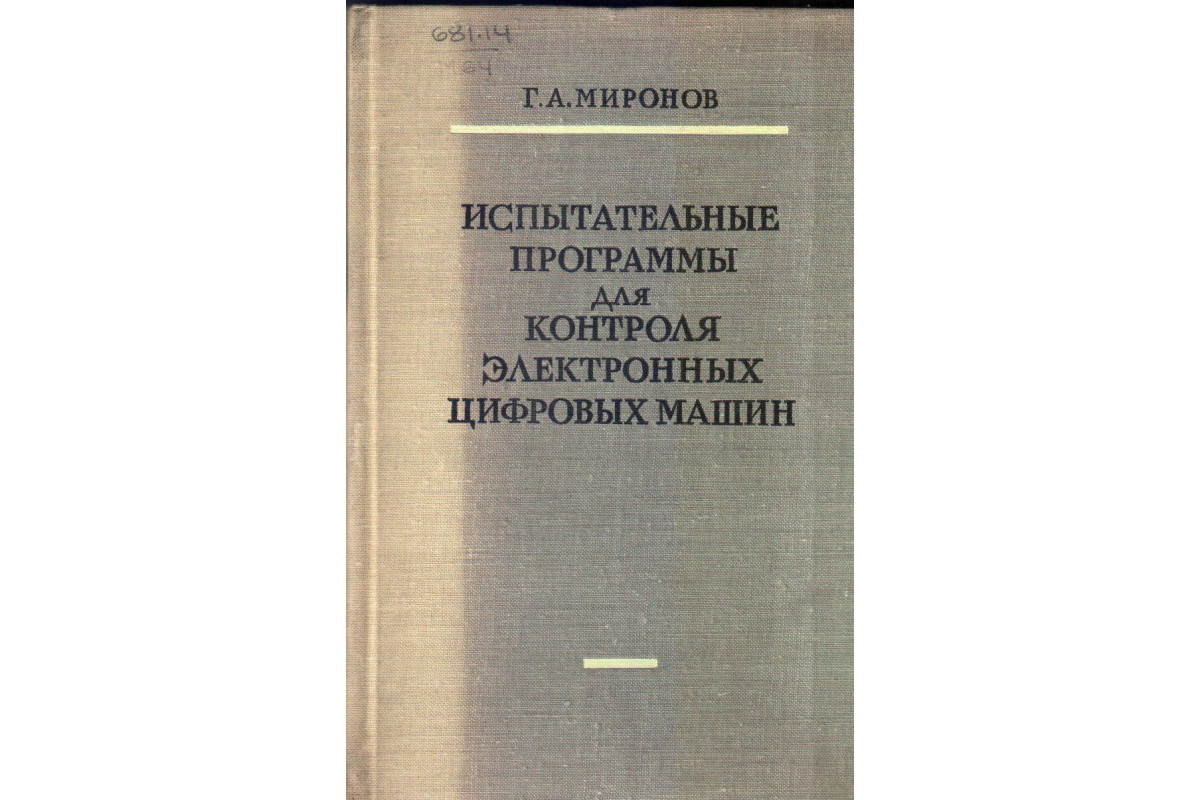 Книга Испытательные программы для контроля электронных цифровых машин  (Миронов Г.А.) 1964 г. Артикул: купить