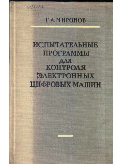 Испытательные программы для контроля электронных цифровых машин