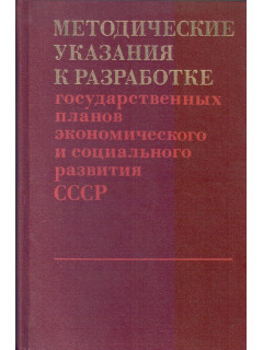 Методические указания к разработке государственных планов экономического и социального развития СССР