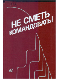 Не сметь командовать! От административно-командных к экономическим методам управления