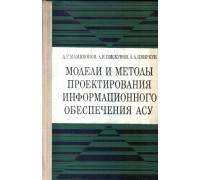 Модели и методы проектирования информационного обеспечения АСУ