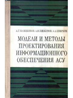 Модели и методы проектирования информационного обеспечения АСУ