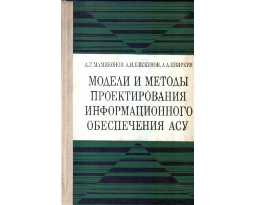 Модели и методы проектирования информационного обеспечения АСУ