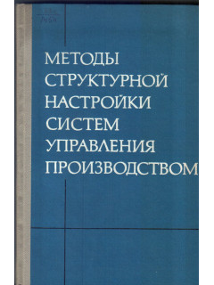 Методы структурной настройки систем управления производством