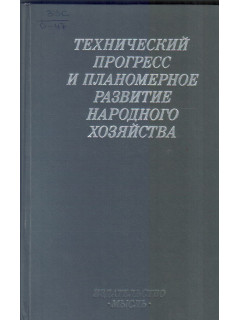 Технический прогресс и планомерное развитие народного хозяйства
