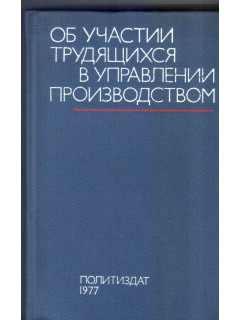 Об участии трудящихся в управлении производством