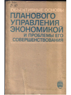 Объективные основы планового управления экономикой и проблемы его совершенствования