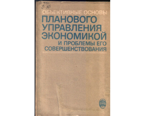 Объективные основы планового управления экономикой и проблемы его совершенствования