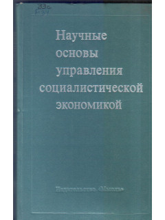 Основной экономический закон и развитие социалистического производства