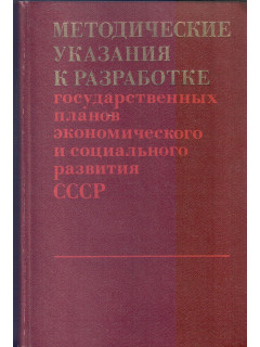 Методические указания к разработке государственных планов экономического и социального развития СССР